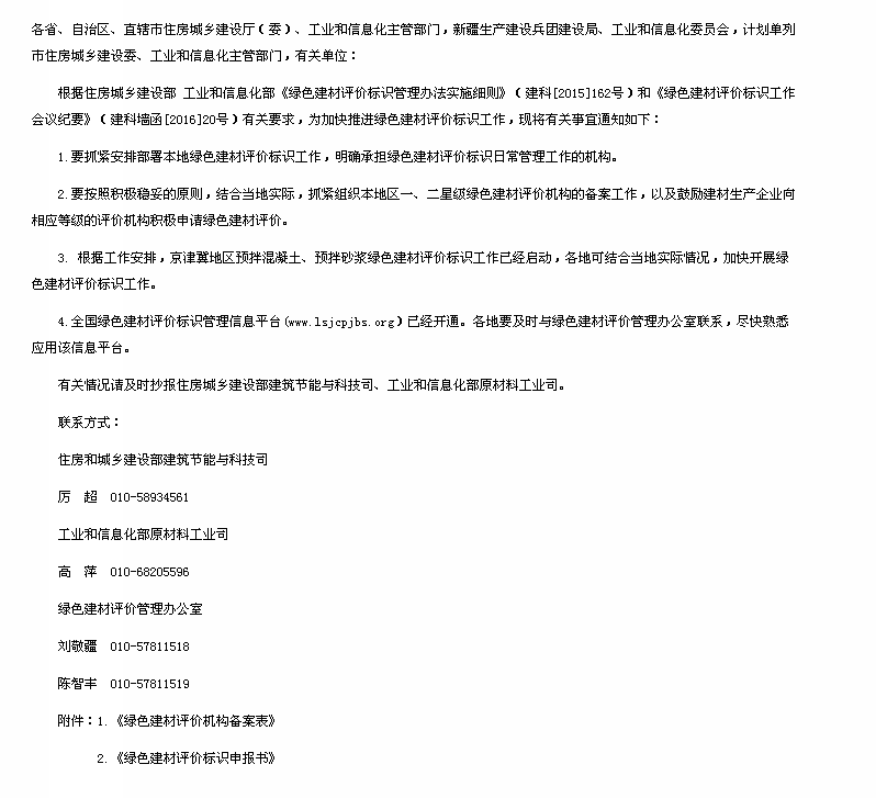关于加快开展绿色建材评价有关工作的通知