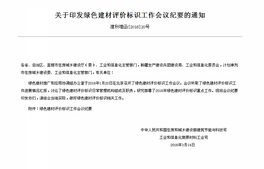 关于印发绿色建材评价标识工作会议纪要的通知
