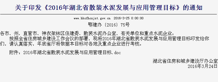 关于印发《2016年湖北省散装水泥发展与应用管理目标》的通知