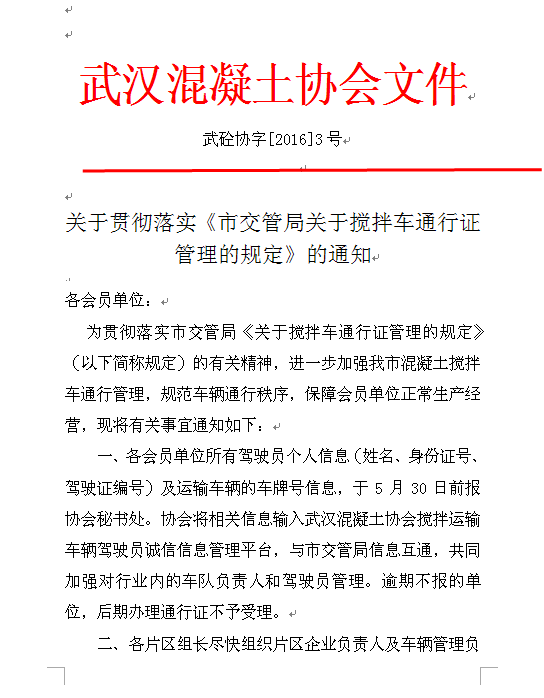 关于贯彻落实《市交管局关于搅拌车通行证管理的规定》的通知