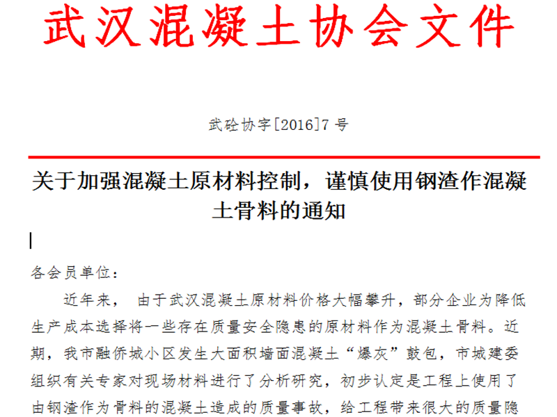关于加强混凝土原材料控制，谨慎使用钢渣作混凝土骨料的通知