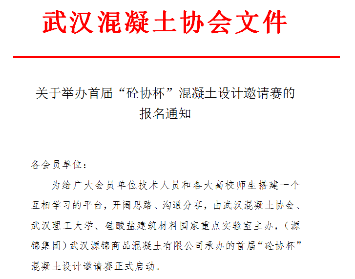 关于举办首届“砼协杯”混凝土设计邀请赛的 报名通知