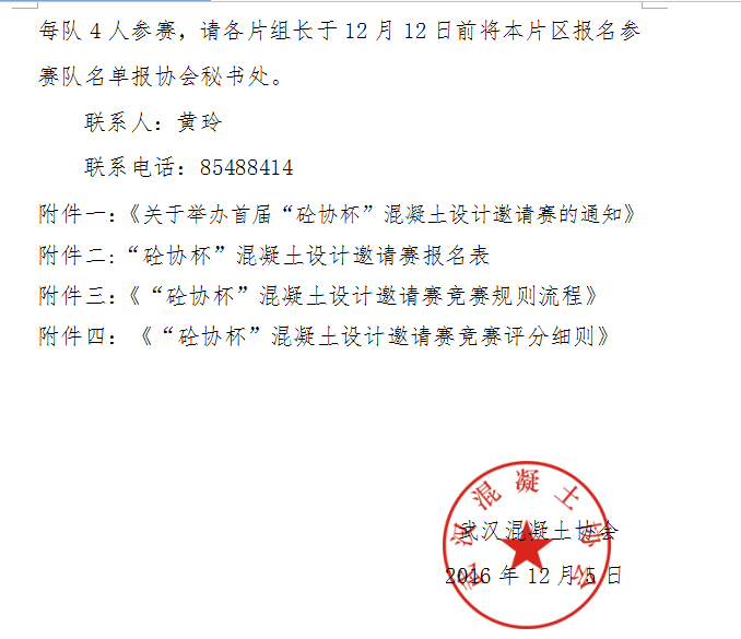 关于举办首届“砼协杯”混凝土设计邀请赛的 报名通知