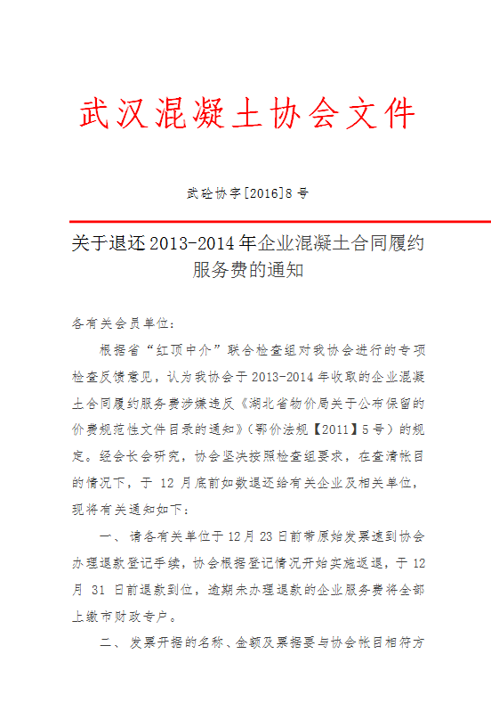 武汉混凝土协会关于退还2013-2014年企业混凝土合同履约服务费的通知