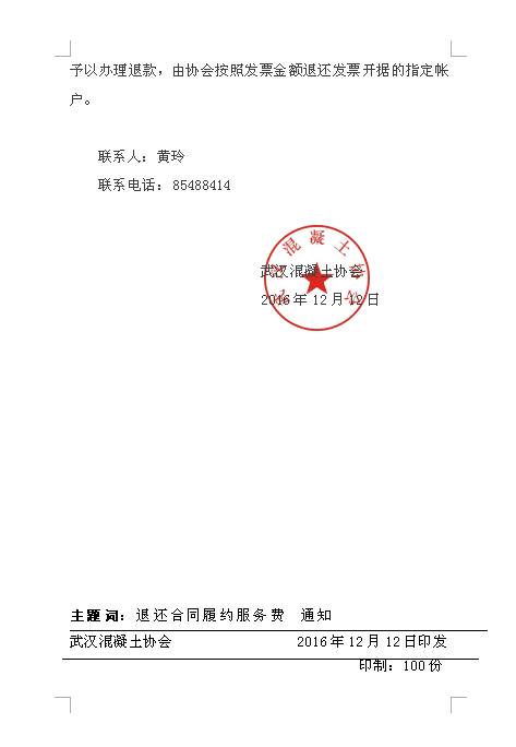 武汉混凝土协会关于退还2013-2014年企业混凝土合同履约服务费的通知