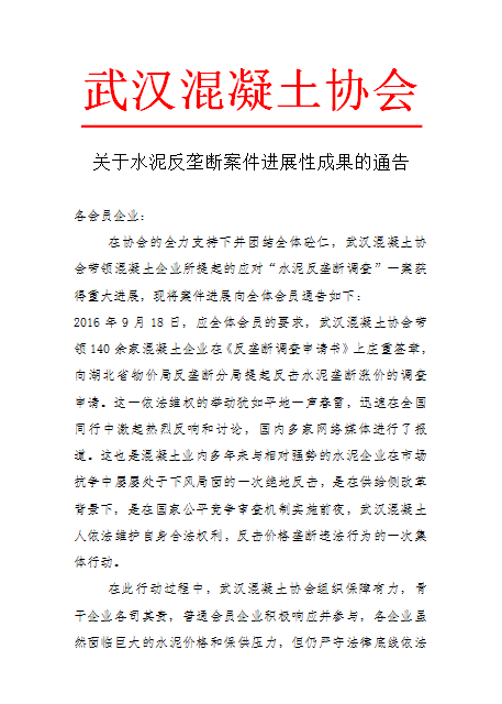 武汉混凝土协会关于水泥反垄断案件进展性成果的通告