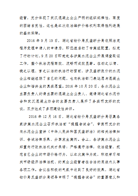 武汉混凝土协会关于水泥反垄断案件进展性成果的通告