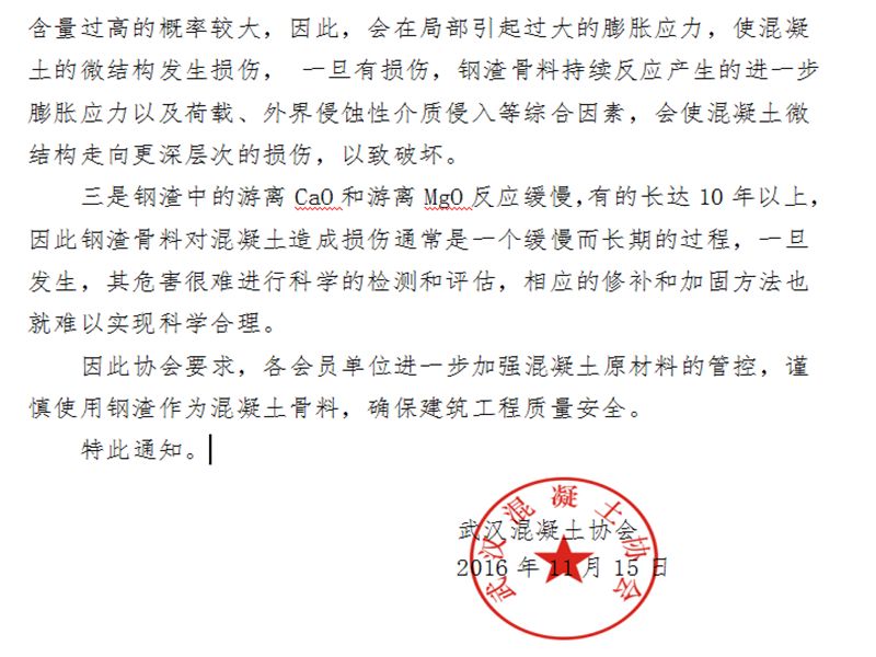 关于加强混凝土原材料控制，谨慎使用钢渣作混凝土骨料的通知