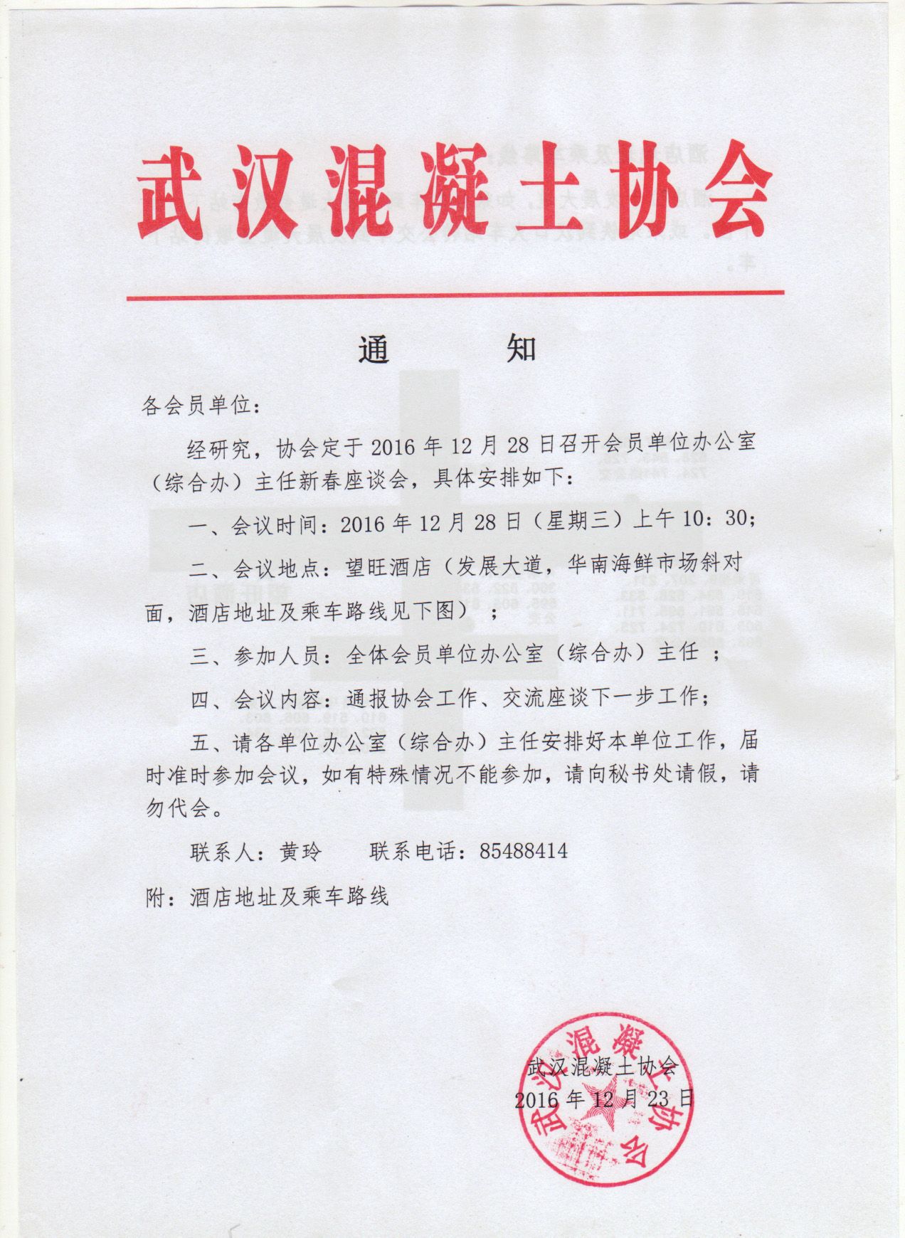 武汉混凝土协会关于召开会员单位办公室（综合办）主任新春座谈会的通知