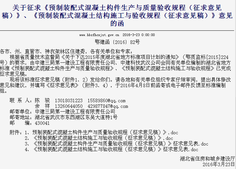 关于征求《预制装配式混凝土构件生产与质量验收规程（征求意见稿）》、《预制装配式混凝土结构施工与验收规程（征求意见稿）》意见的函