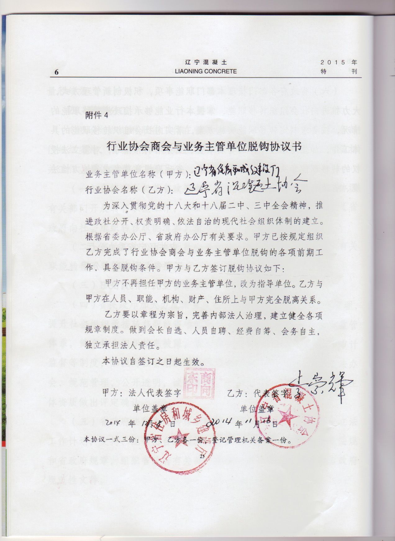 辽宁省混凝土协会与政府业务主管单位脱钩协议书