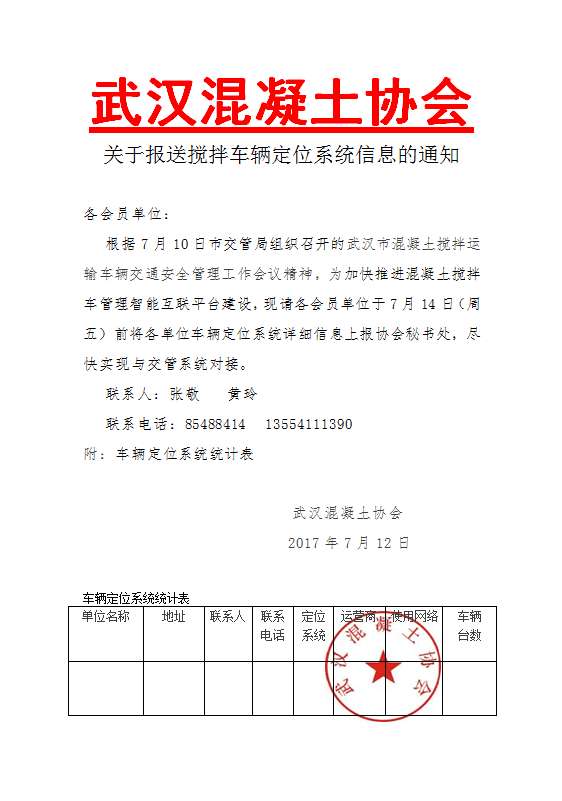 关于报送搅拌车辆定位系统信息的通知.png