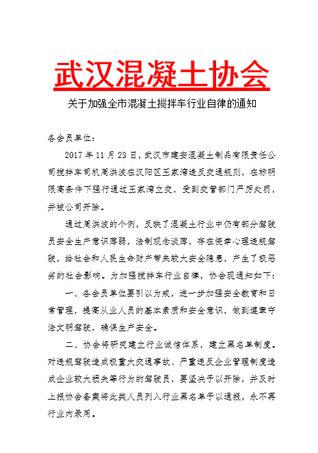 关于加强全市混凝土搅拌车行业自律的通知.png