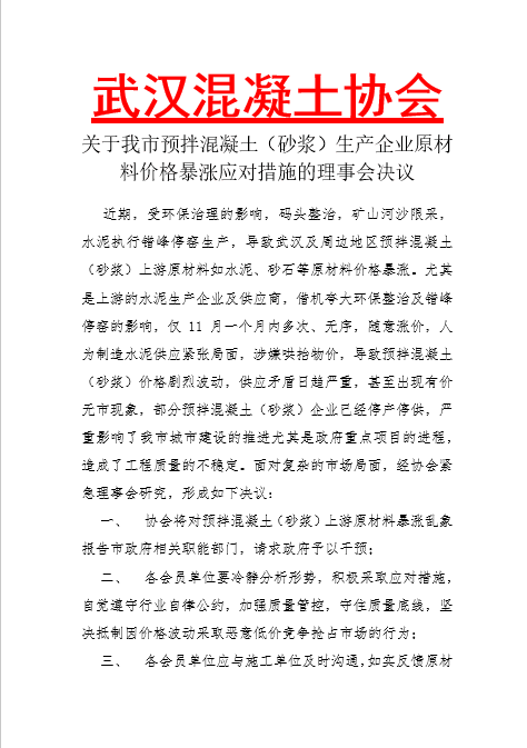 关于我市预拌混凝土（砂浆）生产企业原材料价格暴涨应对措施的理事会决议1.png