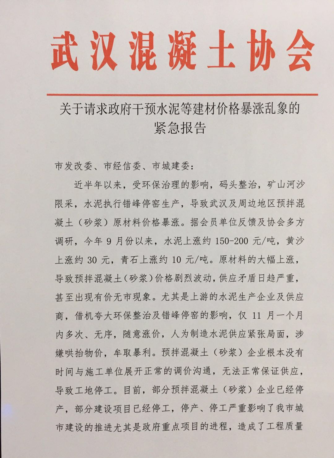 关于请求政府干预水泥等建材价格暴涨乱象的紧急报告1.jpg