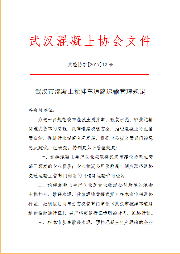 武汉市混凝土搅拌车道路运输管理规定1.png