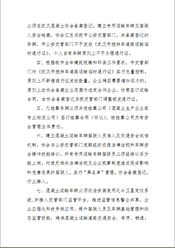 武汉市混凝土搅拌车道路运输管理规定2.png