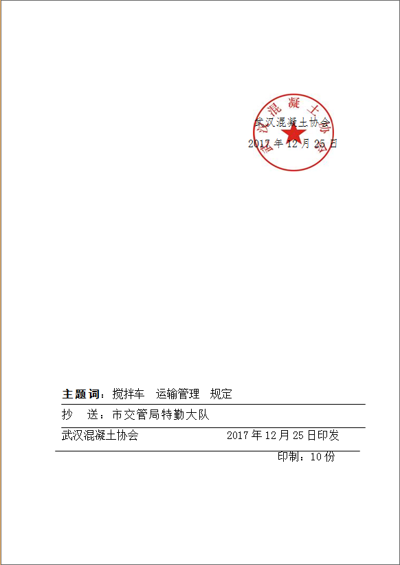 武汉市混凝土搅拌车道路运输管理规定3.png