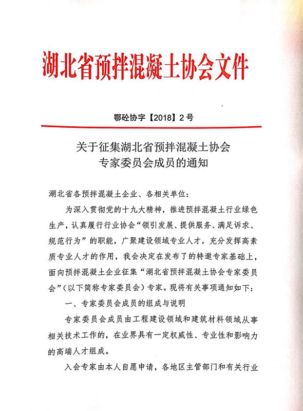 关于征集湖北省预拌混凝土协会1.jpg