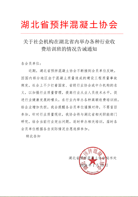 关于社会机构在湖北省内举办各种行业收费培训班的情况告诫通知.png