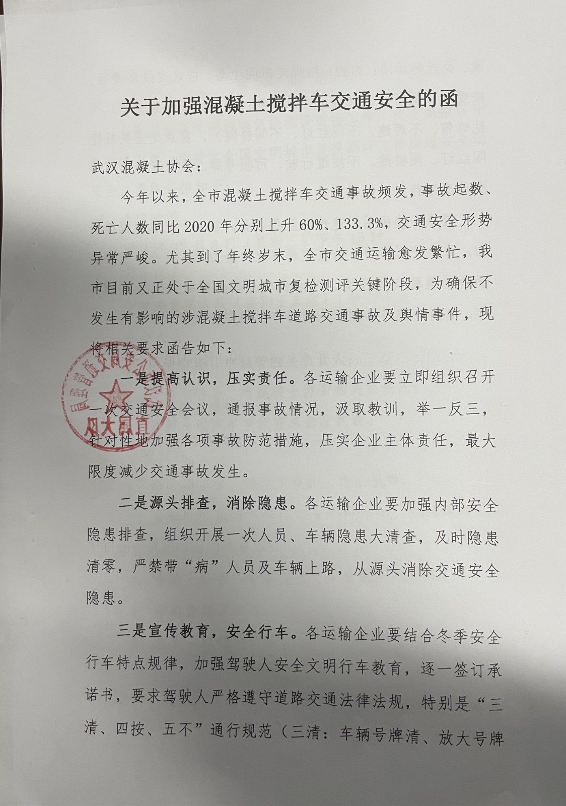 关于加强搅拌车交通安全的函1.jpg 关于加强搅拌车交通安全的函1.jpg