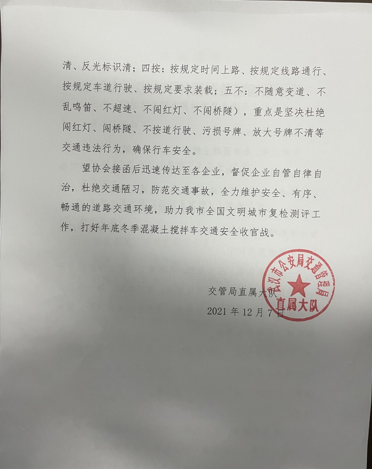 关于加强搅拌车交通安全的函2.jpg 关于加强搅拌车交通安全的函2.jpg