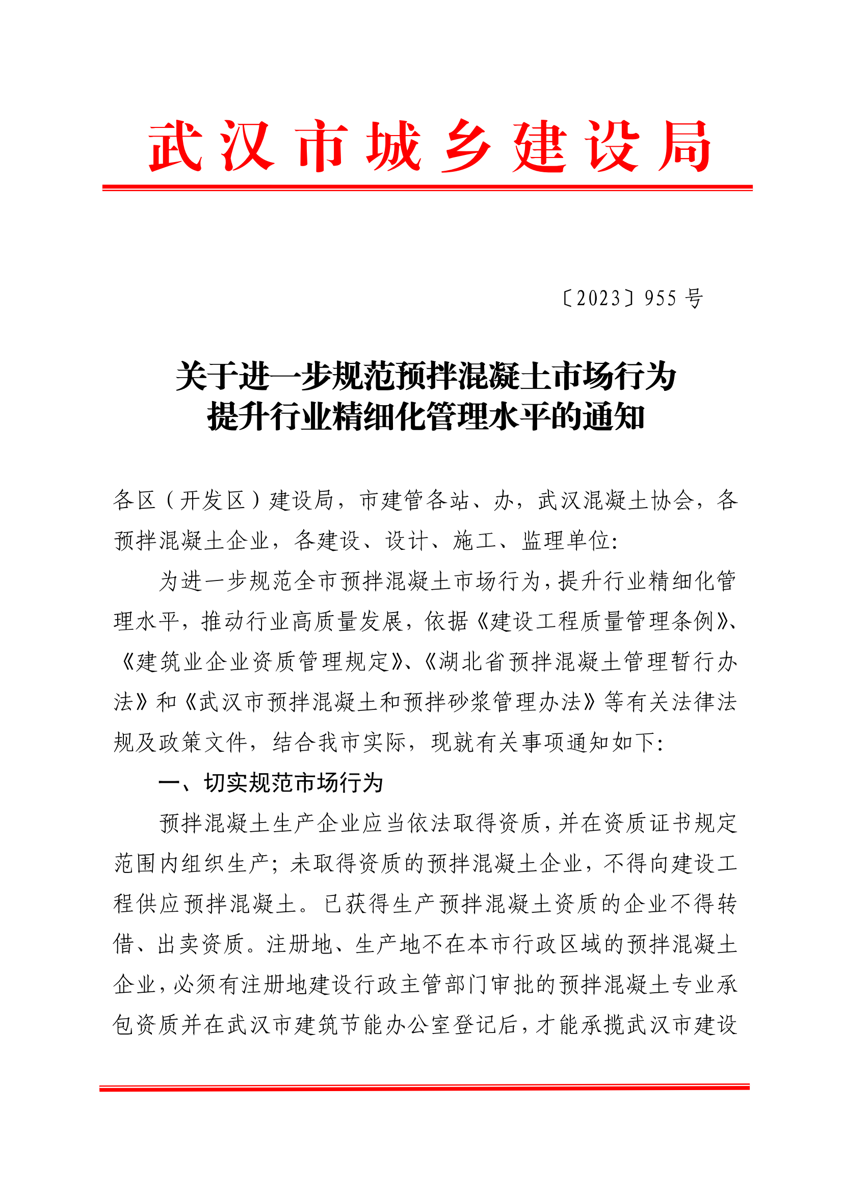 《关于进一步规范预拌混凝土市场行为提升行业精细化管理水平的通知》_00.png