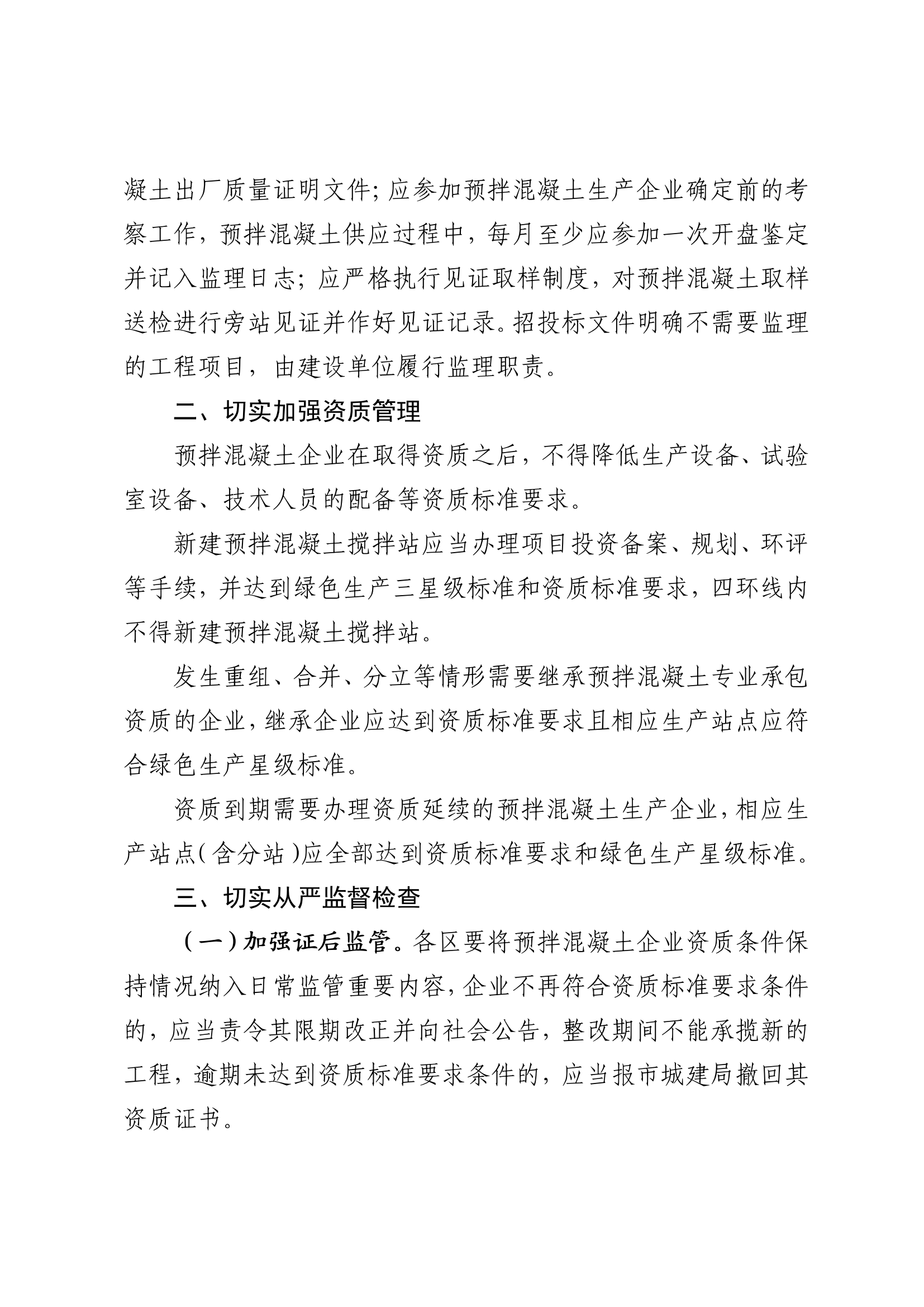 《关于进一步规范预拌混凝土市场行为提升行业精细化管理水平的通知》_02.png
