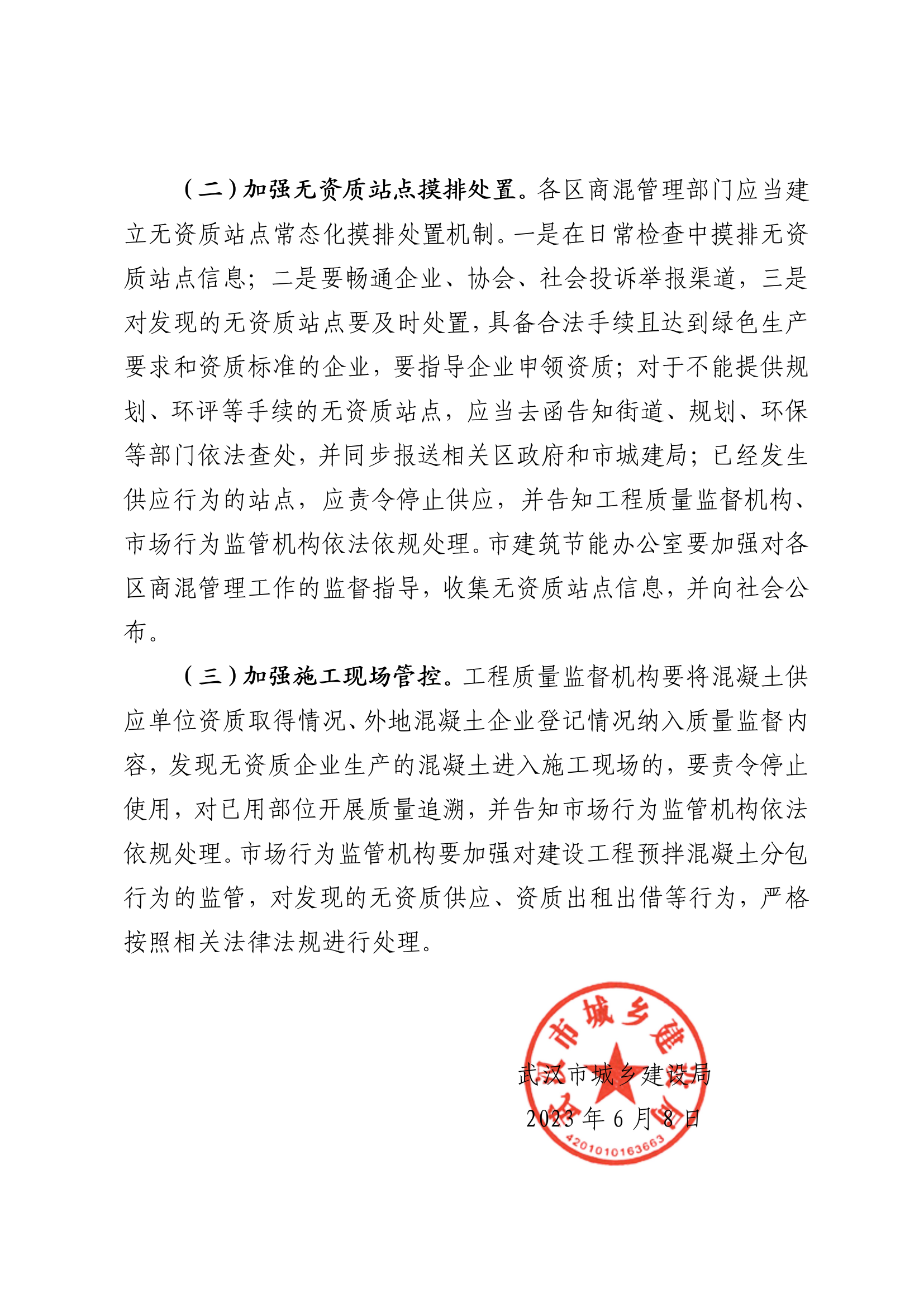 《关于进一步规范预拌混凝土市场行为提升行业精细化管理水平的通知》_03.png