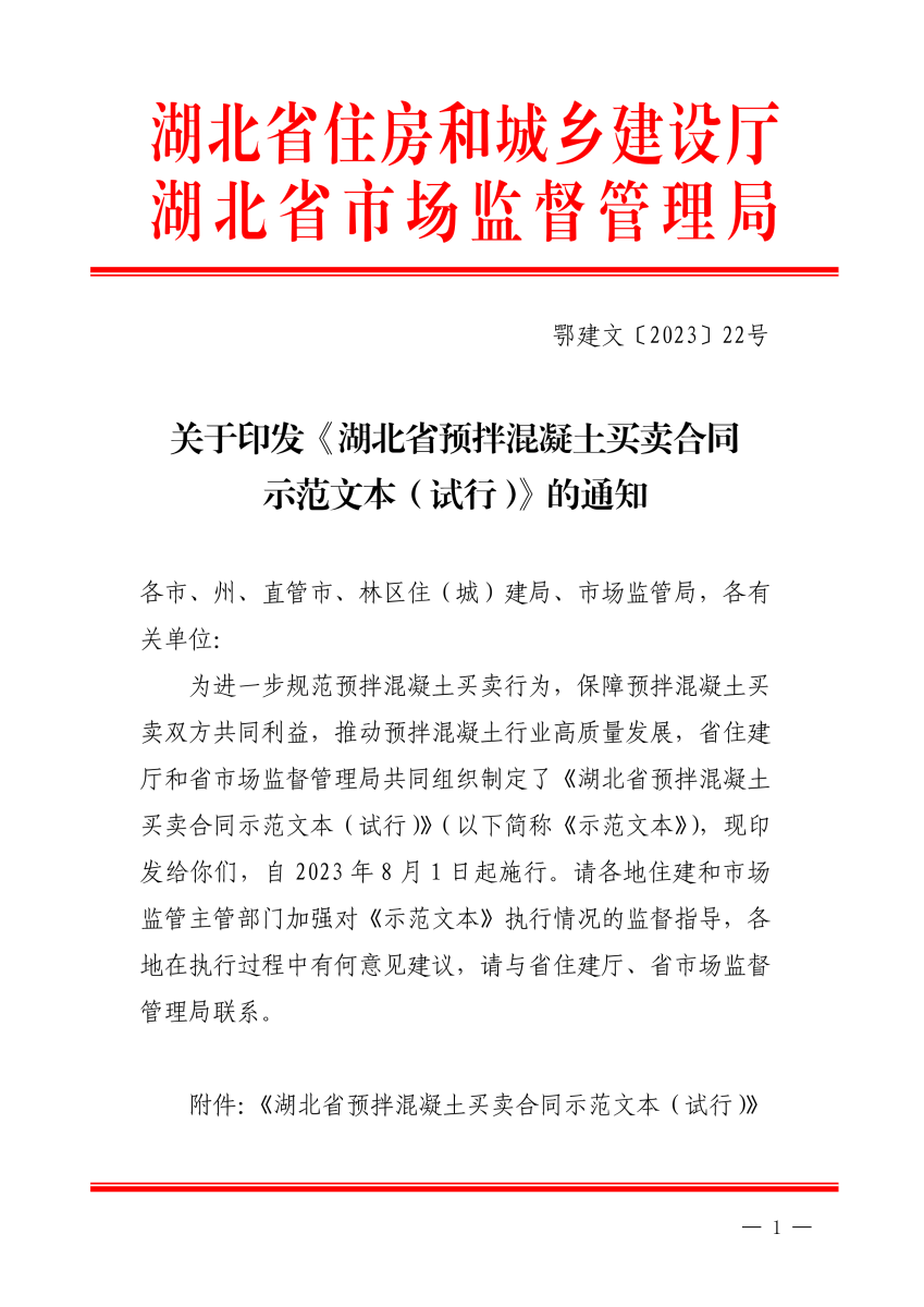 关于印发《湖北省预拌混凝土买卖合同示范文本（试行）》的通知(PDF)_00.png