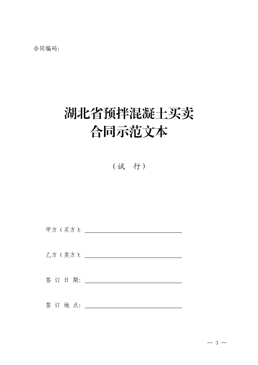 关于印发《湖北省预拌混凝土买卖合同示范文本（试行）》的通知(PDF)_02.png