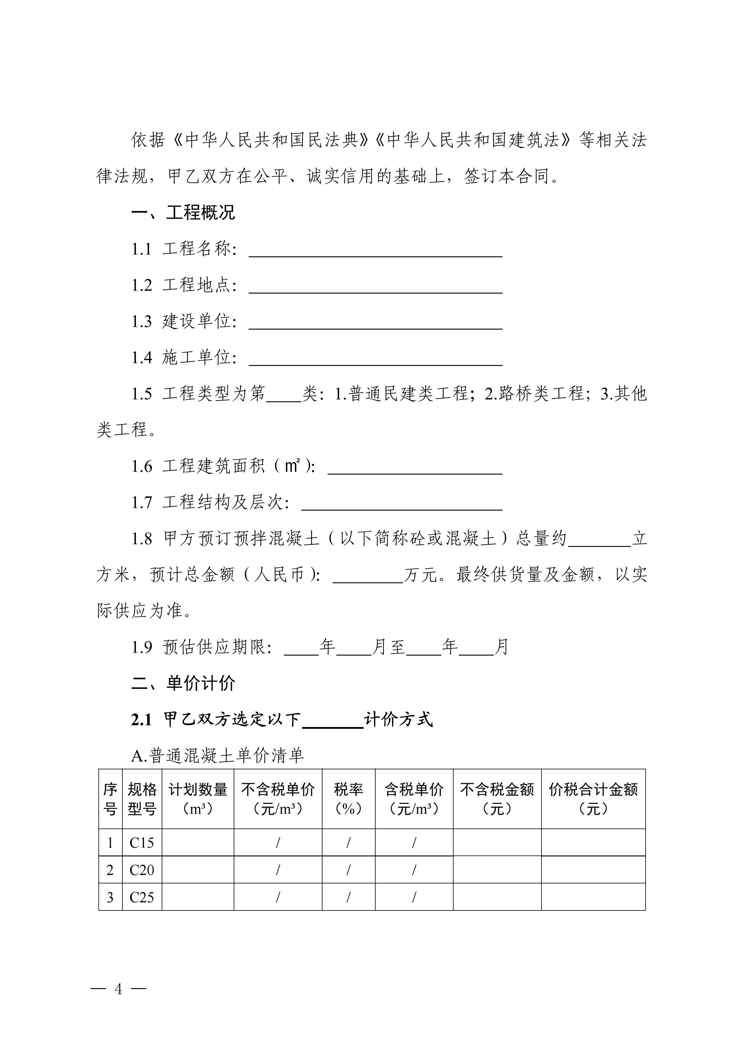 关于印发《湖北省预拌混凝土买卖合同示范文本（试行）》的通知(PDF)_03.png