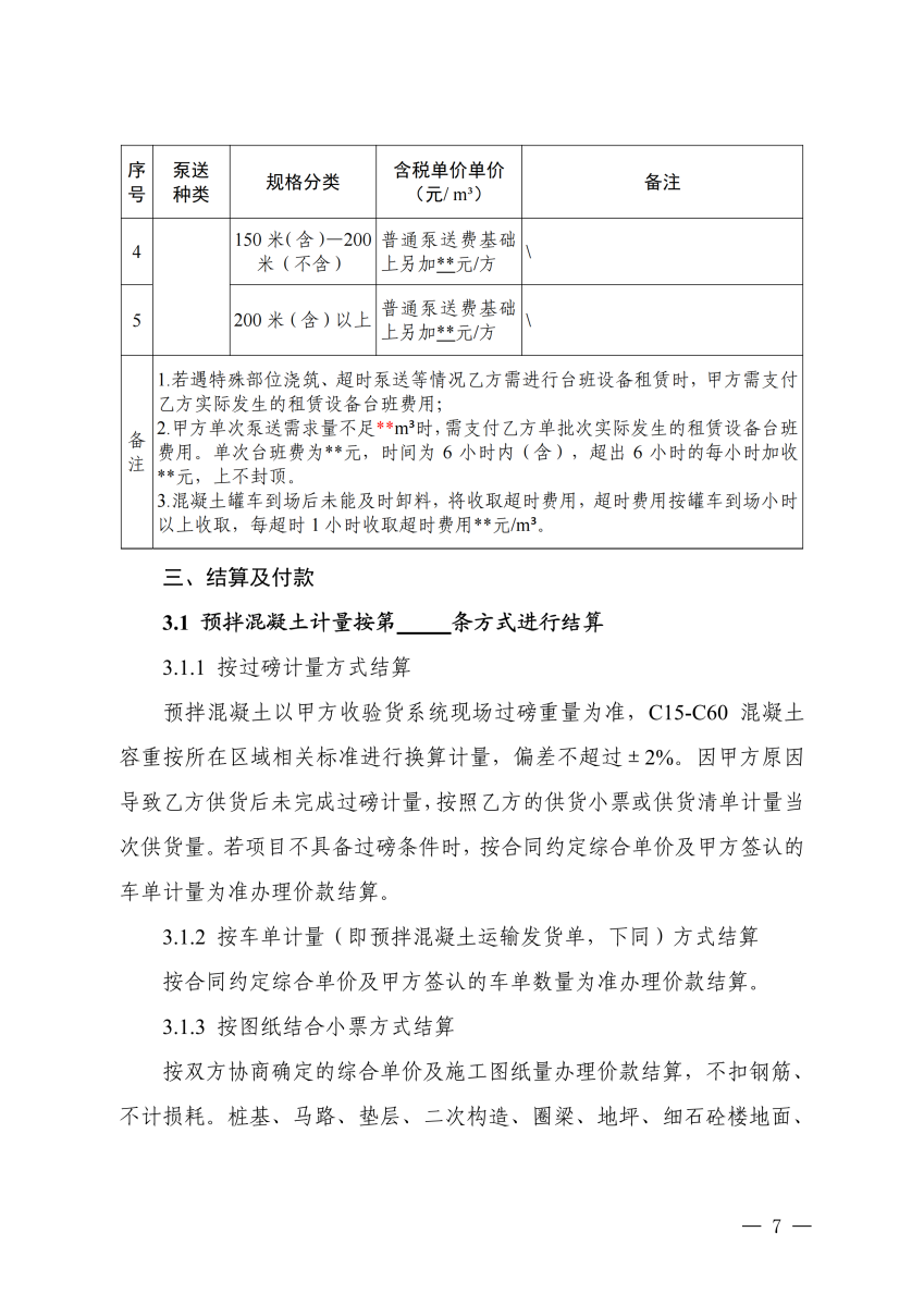 关于印发《湖北省预拌混凝土买卖合同示范文本（试行）》的通知(PDF)_06.png