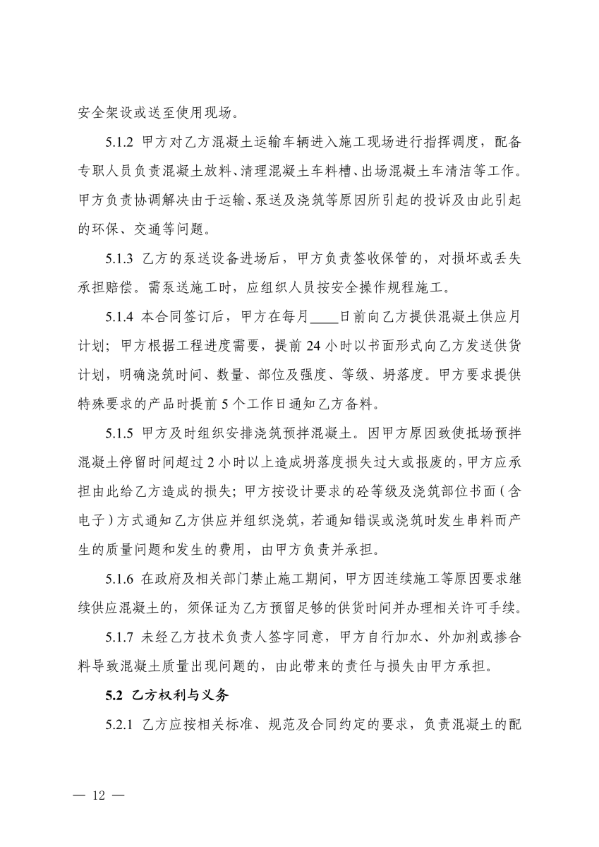 关于印发《湖北省预拌混凝土买卖合同示范文本（试行）》的通知(PDF)_11.png