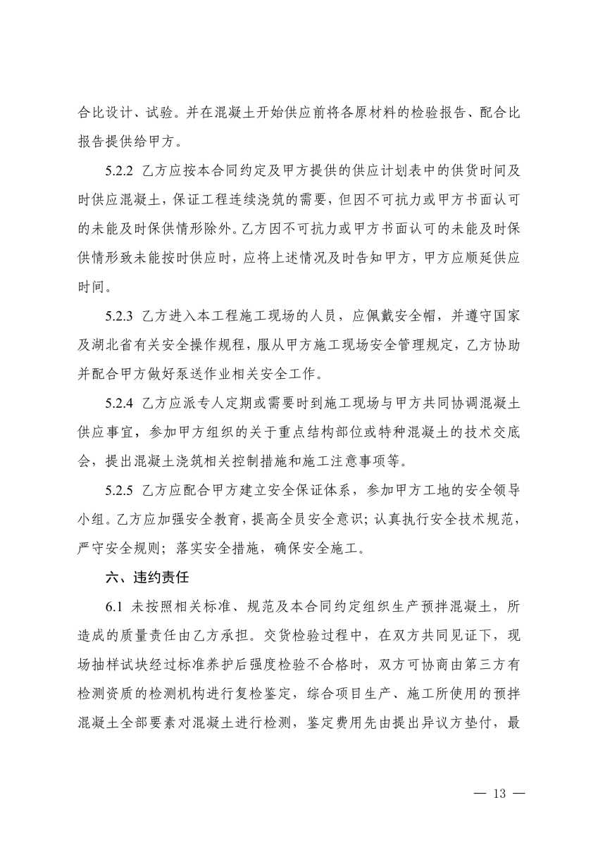 关于印发《湖北省预拌混凝土买卖合同示范文本（试行）》的通知(PDF)_12.png