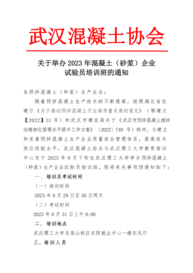 2023年举办试验员培训班的通知_00.png