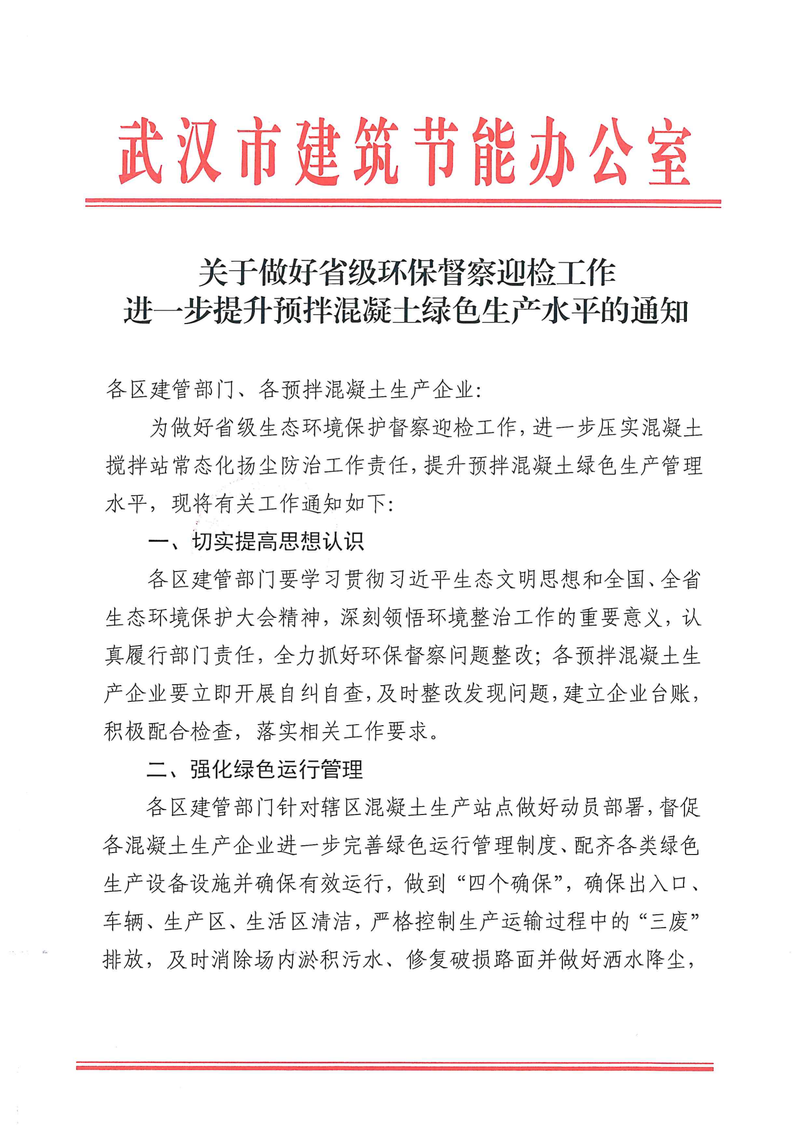 关于做好省级环保督察迎检工作进一步提升预拌混凝土绿色生产水平的通知_00.png
