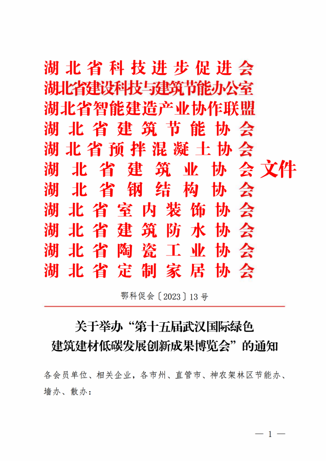 2024武汉建博会联合通知文件王鹏_00.png