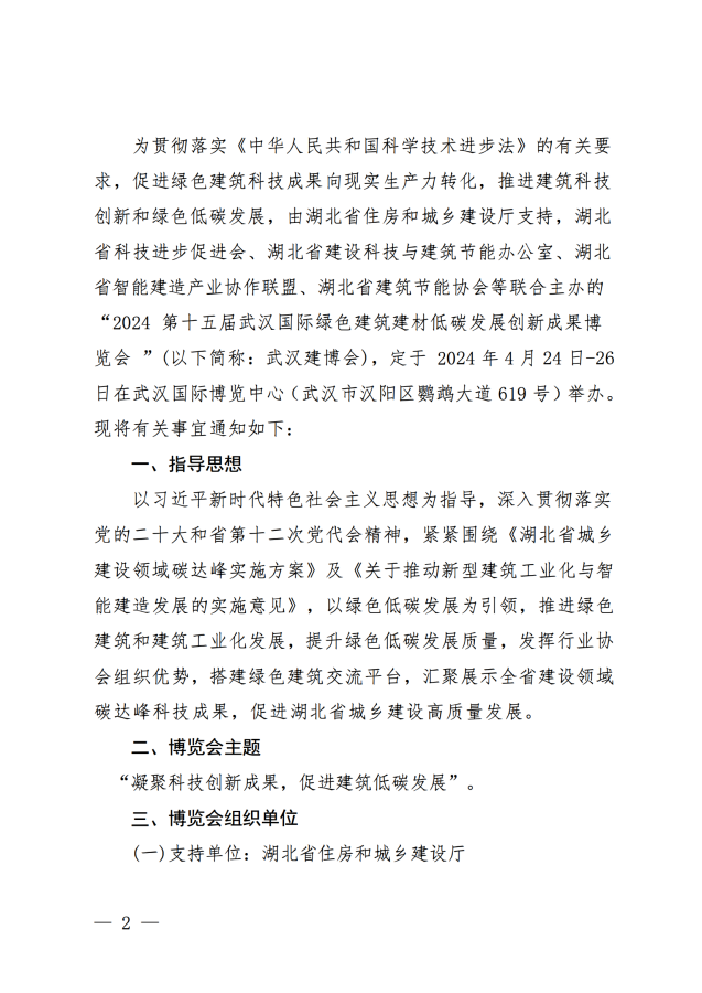 2024武汉建博会联合通知文件王鹏_01.png