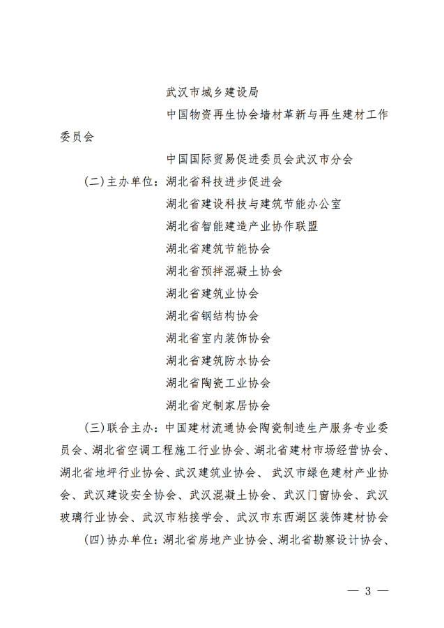 2024武汉建博会联合通知文件王鹏_02.png