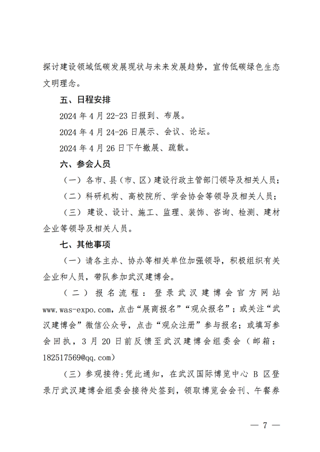 2024武汉建博会联合通知文件王鹏_06.png