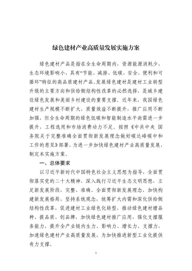 工业和信息化部等十部门关于印发绿色建材产业高质量发展实施方案的通知_00_副本.png