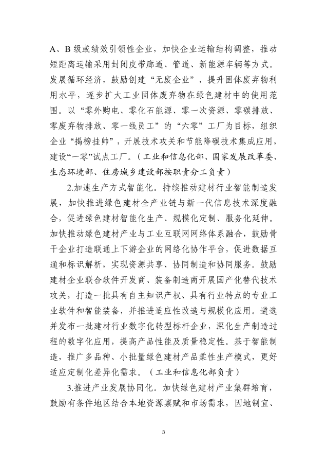 工业和信息化部等十部门关于印发绿色建材产业高质量发展实施方案的通知_02_副本.png
