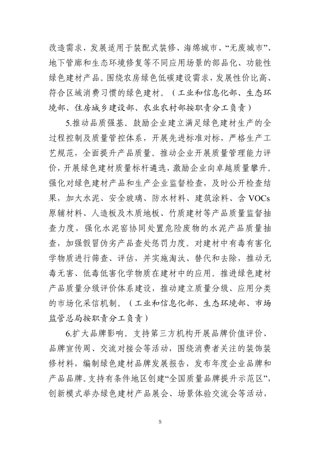 工业和信息化部等十部门关于印发绿色建材产业高质量发展实施方案的通知_04_副本.png