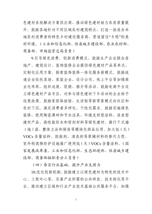 工业和信息化部等十部门关于印发绿色建材产业高质量发展实施方案的通知_06_副本.png