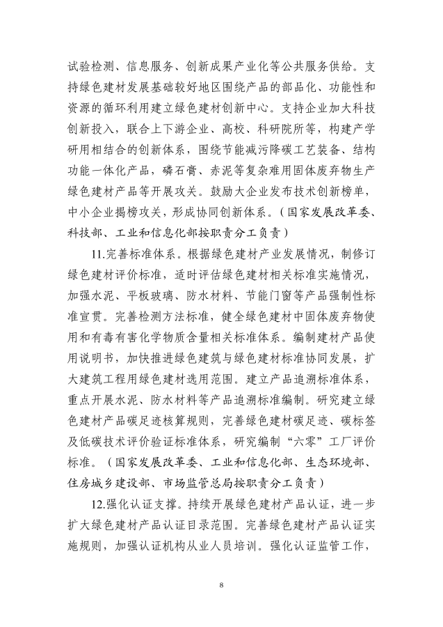 工业和信息化部等十部门关于印发绿色建材产业高质量发展实施方案的通知_07_副本.png