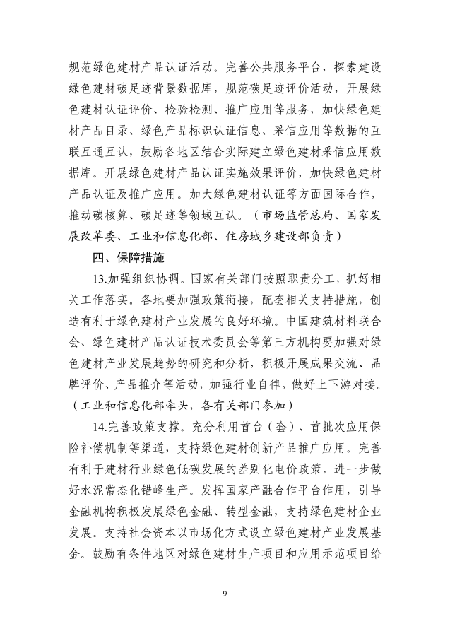 工业和信息化部等十部门关于印发绿色建材产业高质量发展实施方案的通知_08_副本.png