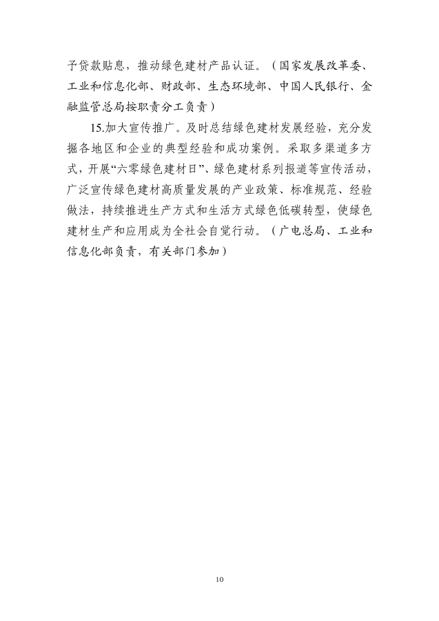 工业和信息化部等十部门关于印发绿色建材产业高质量发展实施方案的通知_09_副本.png
