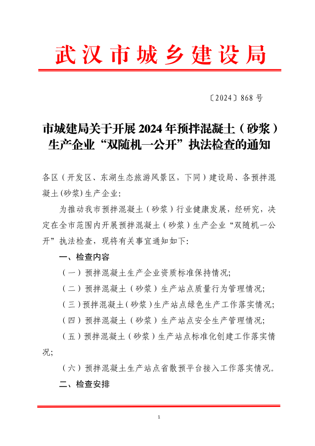 市城建局关于开展2024年预拌混凝土（砂浆）生产企业“双随机一公开”执法检查的通知_00_副本.png
