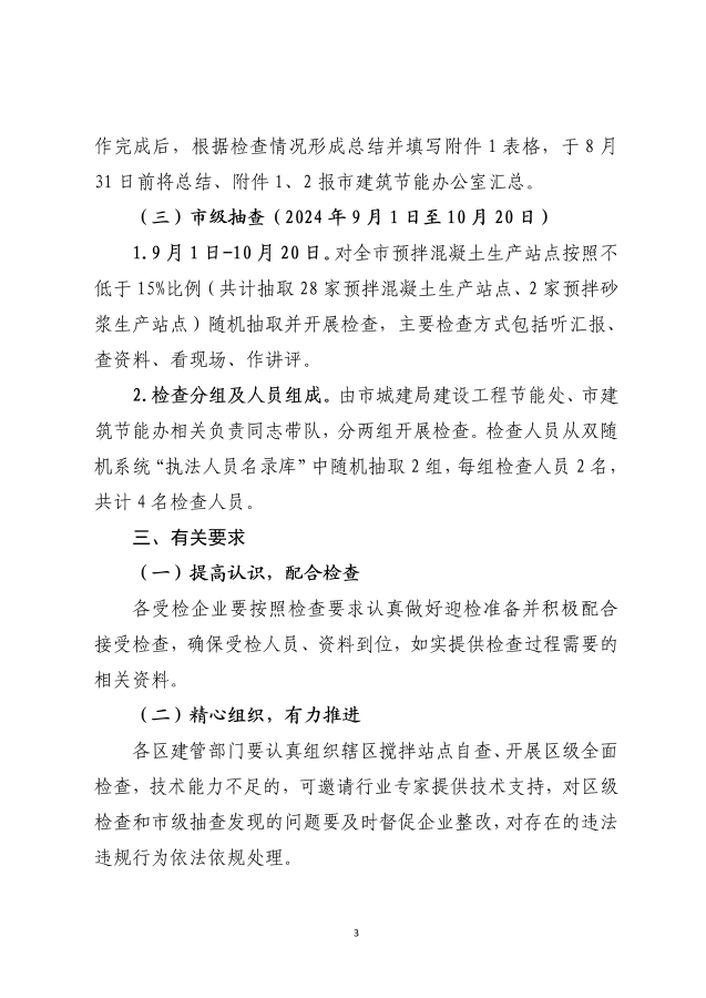 市城建局关于开展2024年预拌混凝土（砂浆）生产企业“双随机一公开”执法检查的通知_02_副本.png